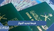 قيمة تجديد الجواز السعودي 1446 وشروط التجديد