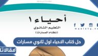 حل كتاب الاحياء اول ثانوي مسارات pdf