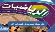 تحميل كتاب رياضيات خامس ابتدائي الفصل الاول pdf