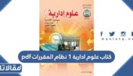 تحميل كتاب علوم ادارية 1 نظام المقررات pdf