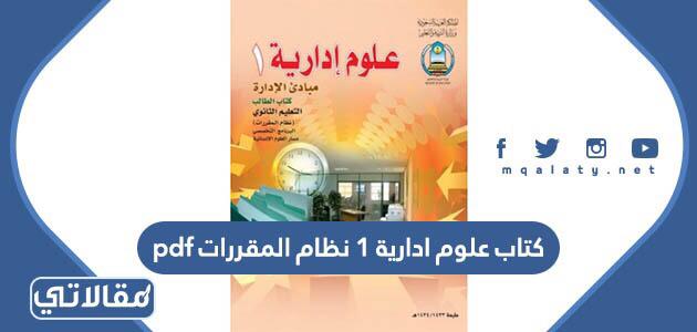 كتاب علوم ادارية 1 نظام المقررات pdf