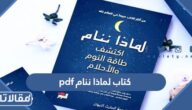 تحميل كتاب لماذا ننام pdf كامل