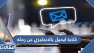 كتابة ايميل بالانجليزي عن رحلة