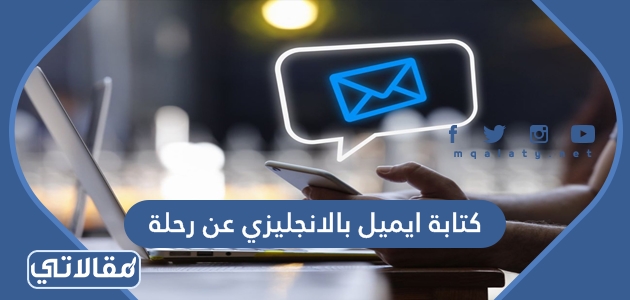 كتابة ايميل بالانجليزي عن رحلة