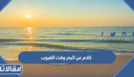 اجمل كلام عن البحر وقت الغروب مكتوب مع الصور