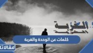 كلمات عن الوحدة والغربة وقسوة الابتعاد عن الناس مؤثرة