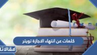 كلمات عن انتهاء الاجازة تويتر بالصور
