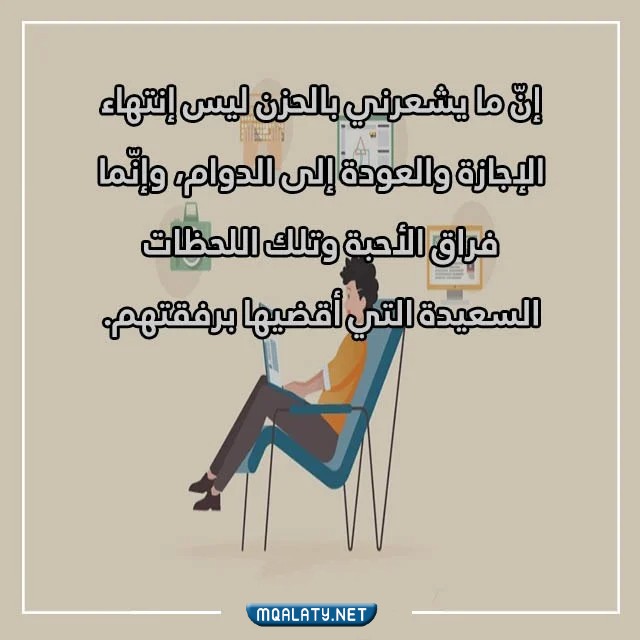 كلمات عن انتهاء الاجازة تويتر بالصور
