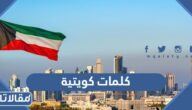 كلمات كويتية قديمة وجديدة مضحكة وبدوية وصعبة ومعناها