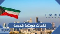 كلمات كويتية قديمة ومعناها