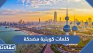 كلمات كويتية مضحكة ومعناها