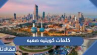 كلمات كويتيه صعبه ومعناها