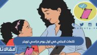 كلمات لابنتي في اول يوم دراسي تويتر 2025 مكتوبة