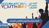 كلمة بمناسبة اليوم العالمي للشباب 2025 مكتوبة مع الصور