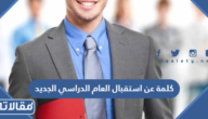 كلمة عن استقبال العام الدراسي الجديد 2025 جاهزة للطباعة