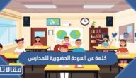 كلمة عن العودة الحضورية للمدارس