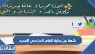 كلمة عن بداية العام الدراسي الجديد