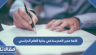 كلمة مدير المدرسة في بداية العام الدراسي 1447 جاهزة للطباعة