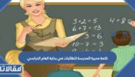 كلمة مديرة المدرسة للطالبات في بداية العام الدراسي