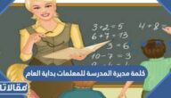 كلمة مديرة المدرسة للمعلمات بداية العام الدراسي