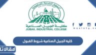 كلية الجبيل الصناعية شروط القبول 1446