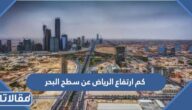 كم ارتفاع الرياض عن سطح البحر