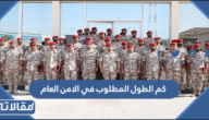 كم الطول المطلوب في الامن العام 1447