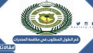 كم الطول المطلوب في مكافحة المخدرات
