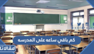 كم باقي ساعه على المدرسه 1444 في السعودية