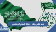 كم باقي على اجازة اليوم الوطني 2023 العد التنازلي