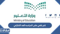 كم باقي على الدراسه العد التنازلي 1447