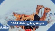 كم باقي على الشتاء 1444 في السعودية