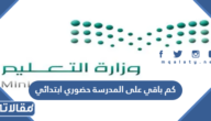 كم باقي على المدرسة حضوري ابتدائي 1444