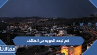 كم تبعد الحويه عن الطائف