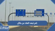 كم تبعد العلا عن حائل