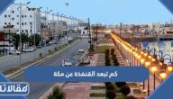 كم تبعد مكة عن القنفذة