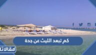 كم تبعد الليث عن جدة