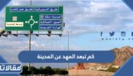 كم تبعد المهد عن المدينة