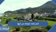 كم تبعد تنومه عن ابها