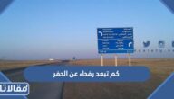 كم تبعد رفحاء عن الحفر