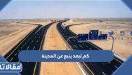 كم تبعد ينبع عن المدينة المنورة