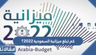 كم تبلغ ميزانية السعودية 2023؟