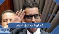 كم ثروة عبد الحق الخيام