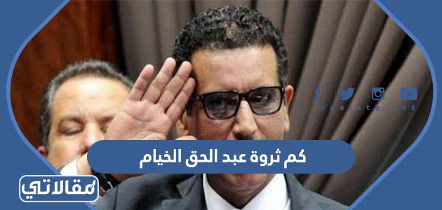 كم ثروة عبد الحق الخيام