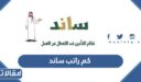 كم راتب ساند 1448 وطريقة التسجيل