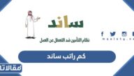 كم راتب ساند 1448 وطريقة التسجيل