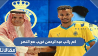 كم راتب عبدالرحمن غريب مع النصر
