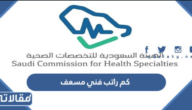 كم راتب فني مسعف في السعودية