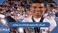 كم راتب كاسيميرو مع مانشستر يونايتد