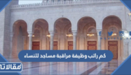 كم راتب وظيفة مراقبة مساجد للنساء في السعودية 1447